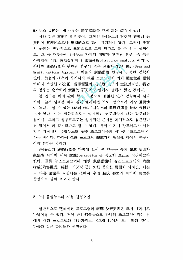 프로그램 편성, 시청자 이미지, 그리고 뉴스 시청행태- KBS와 MBC 9시 종합뉴스의 시청 결정요인 비교분석 -   (3 )